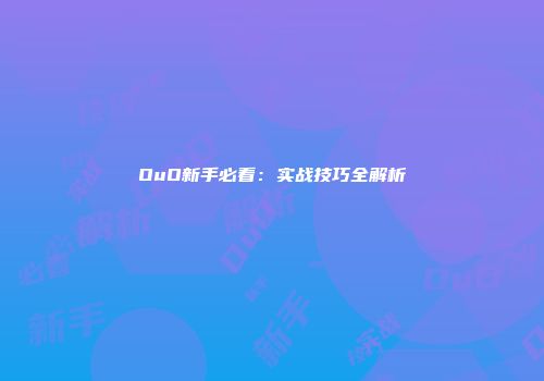 OuO新手必看：实战技巧全解析