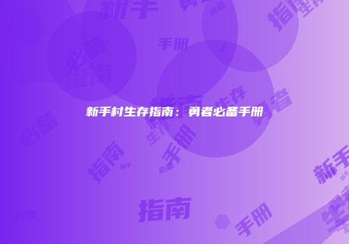 新手村生存指南：勇者必备手册