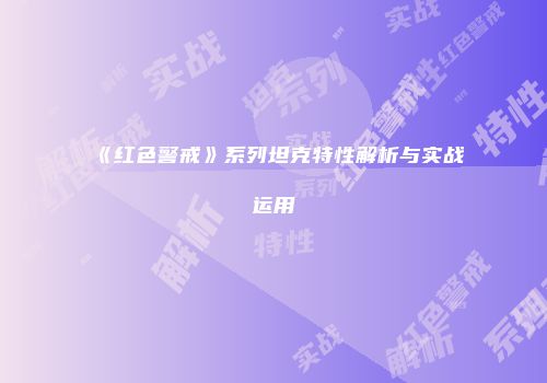 《红色警戒》系列坦克特性解析与实战运用