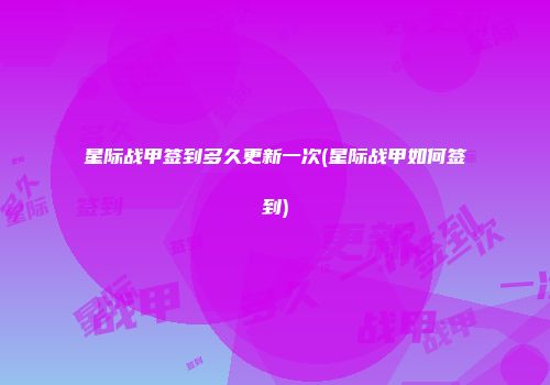 星际战甲签到多久更新一次(星际战甲如何签到)