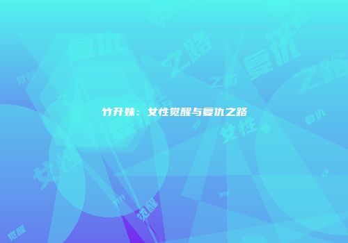 竹升妹：女性觉醒与复仇之路