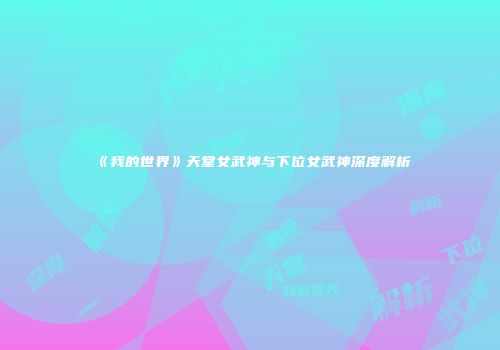《我的世界》天堂女武神与下位女武神深度解析