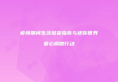 疫情期间生活囤货指南与迷你世界爱心捐赠行动