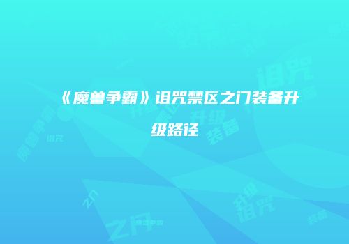 《魔兽争霸》诅咒禁区之门装备升级路径