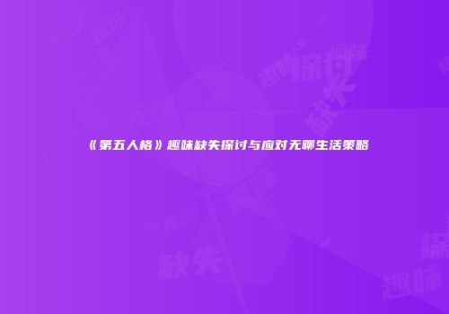 《第五人格》趣味缺失探讨与应对无聊生活策略