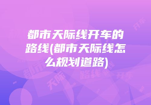 都市天际线开车的路线(都市天际线怎么规划道路)