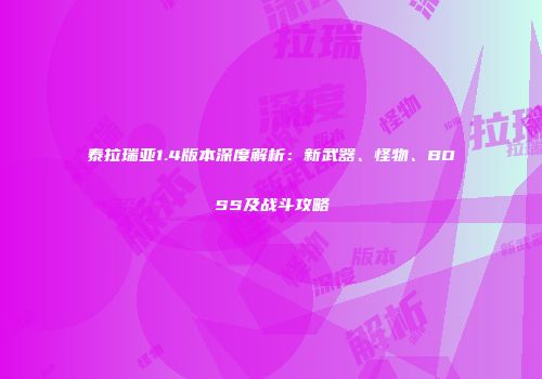 泰拉瑞亚1.4版本深度解析：新武器、怪物、BOSS及战斗攻略