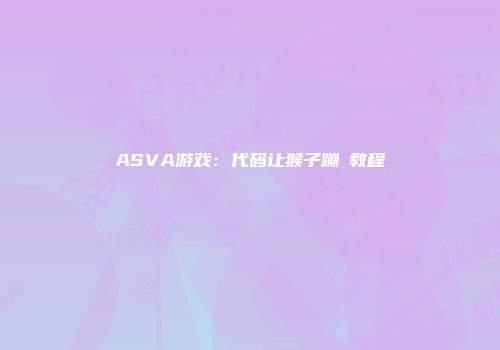 ASVA游戏：代码让猴子蹦跶教程