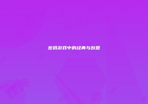 密码游戏中的经典与创意