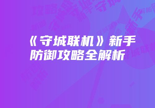 《守城联机》新手防御攻略全解析