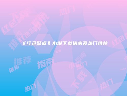 《红色警戒》小说下载指南及热门推荐