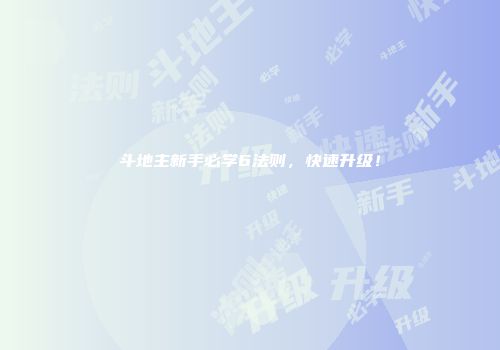 斗地主新手必学6法则，快速升级！