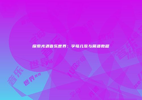 探索光遇音乐世界：字母儿歌与简谱教程