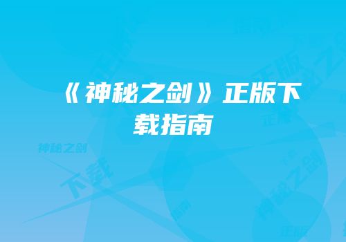 《神秘之剑》正版下载指南