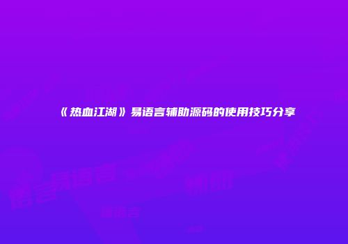 《热血江湖》易语言辅助源码的使用技巧分享