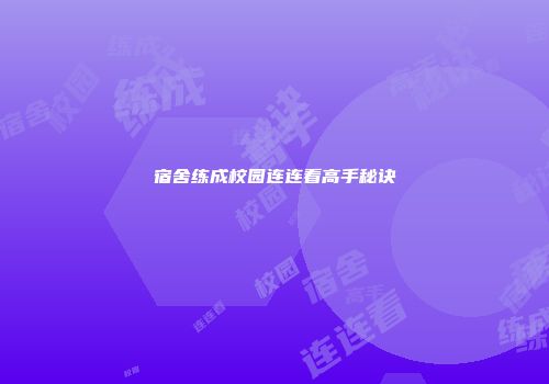 宿舍练成校园连连看高手秘诀