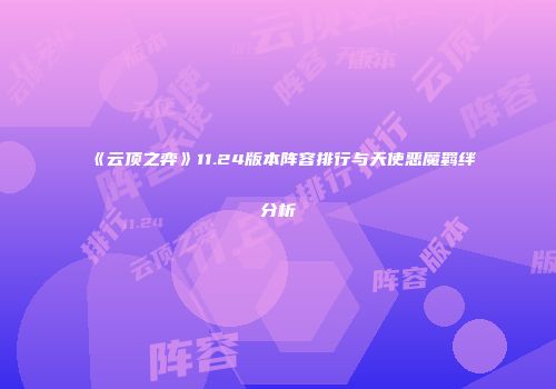 《云顶之弈》11.24版本阵容排行与天使恶魔羁绊分析