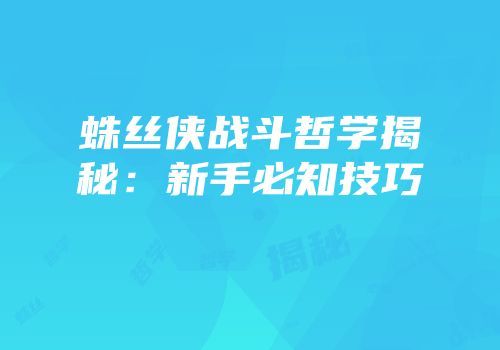 蛛丝侠战斗哲学揭秘：新手必知技巧