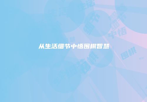 从生活细节中悟围棋智慧