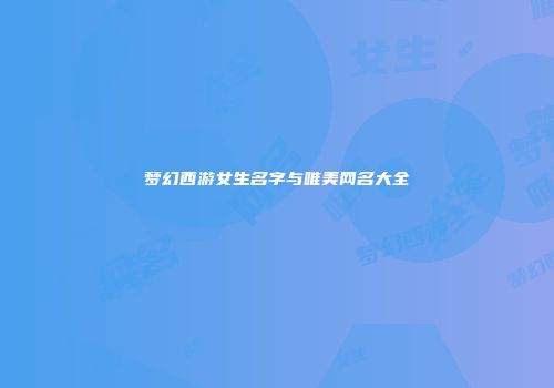 梦幻西游女生名字与唯美网名大全