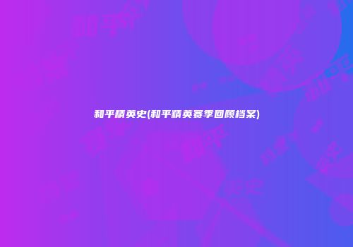 和平精英史(和平精英赛季回顾档案)