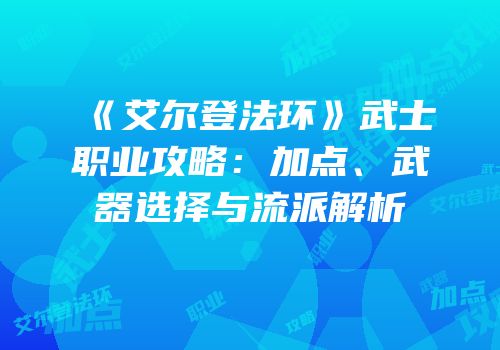 《艾尔登法环》武士职业攻略：加点、武器选择与流派解析