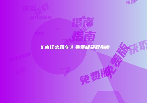 《疯狂出租车》免费版获取指南