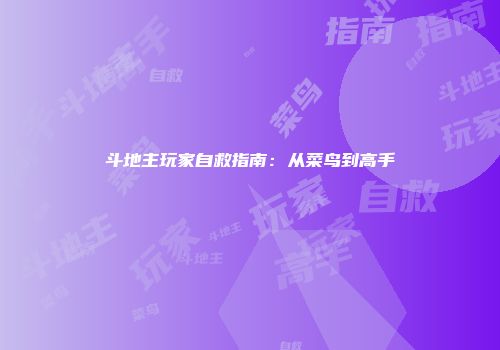斗地主玩家自救指南：从菜鸟到高手