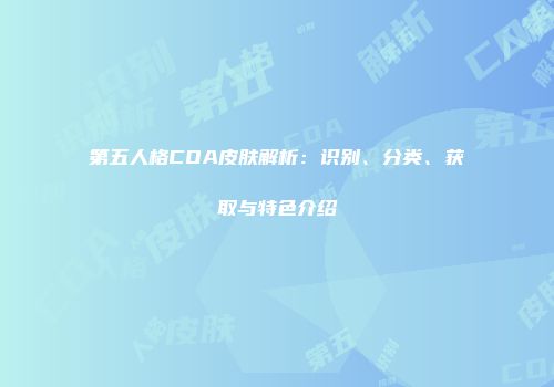 第五人格COA皮肤解析：识别、分类、获取与特色介绍
