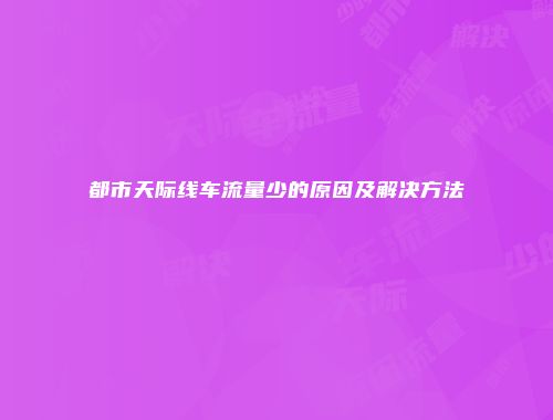 都市天际线车流量少的原因及解决方法