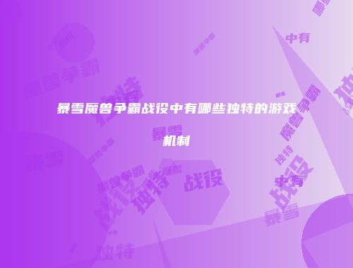 暴雪魔兽争霸战役中有哪些独特的游戏机制