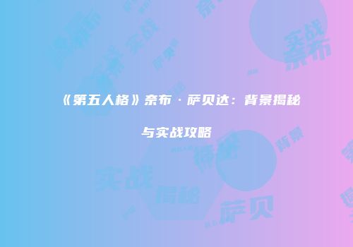 《第五人格》奈布·萨贝达：背景揭秘与实战攻略