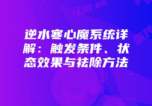 逆水寒心魔系统详解：触发条件、状态效果与祛除方法