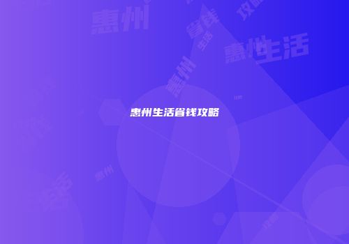 惠州生活省钱攻略