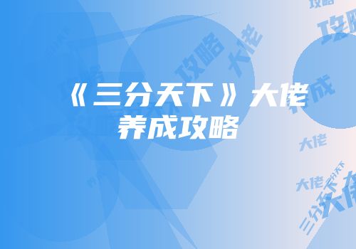 《三分天下》大佬养成攻略