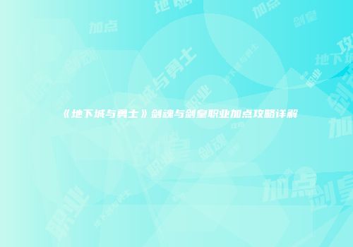 《地下城与勇士》剑魂与剑皇职业加点攻略详解