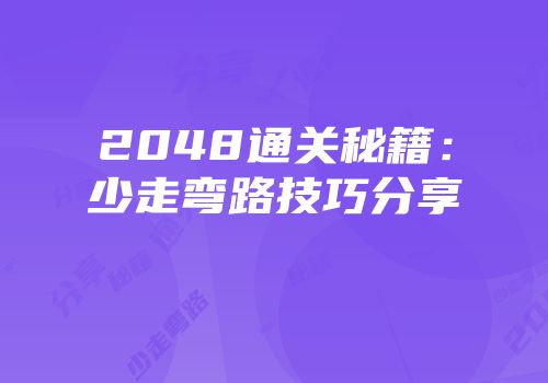 2048通关秘籍：少走弯路技巧分享