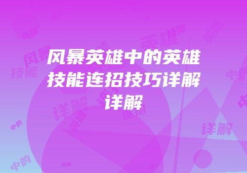 风暴英雄中的英雄技能连招技巧详解详解