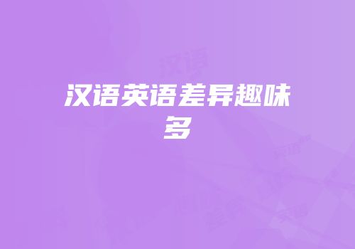 汉语英语差异趣味多