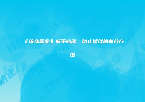 《传奇霸业》新手必读：防止掉线的有效方法