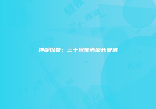 神都探奇：三十昼夜解密长安城