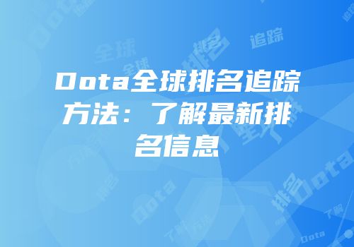 Dota全球排名追踪方法：了解最新排名信息