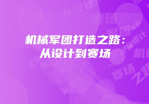机械军团打造之路：从设计到赛场