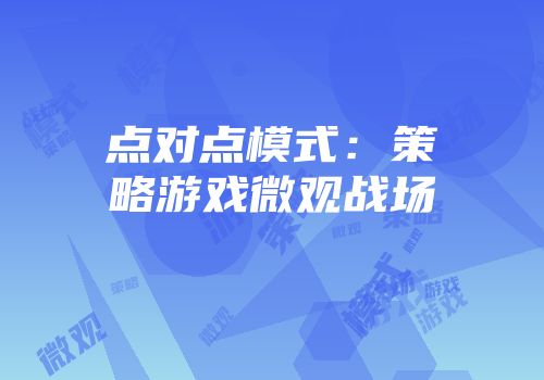 点对点模式：策略游戏微观战场