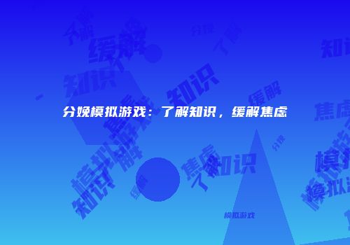 分娩模拟游戏：了解知识，缓解焦虑