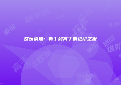 欢乐桌球：新手到高手的进阶之路