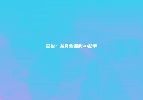 豆包：从食物名到AI助手