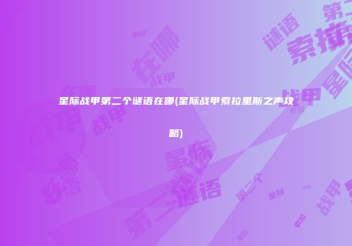 星际战甲第二个谜语在哪(星际战甲索拉里斯之声攻略)
