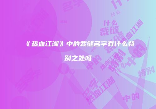 《热血江湖》中的裁缝名字有什么特别之处吗