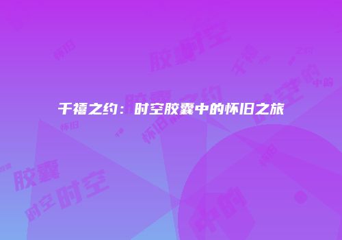 千禧之约：时空胶囊中的怀旧之旅